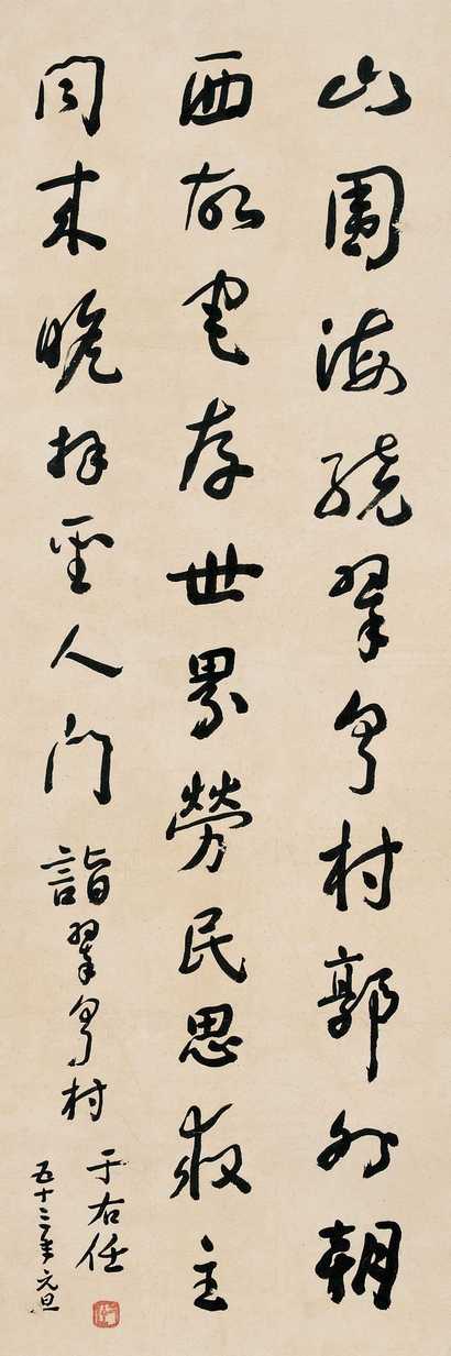于右任 书法 立轴